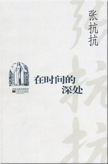 Zhang Kangkang: Zai shijian de shenchu<br>ISBN: 978-7-5399-2517-2, 9787539925172
