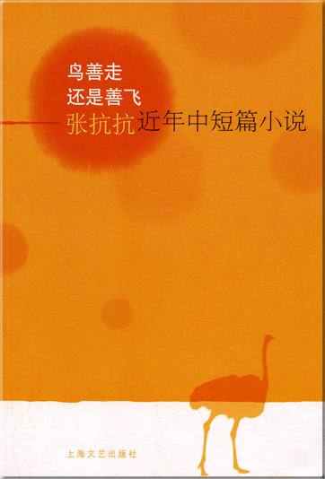 Zhang Kangkang: Niao shan zou haishi shan fei - Zhang Kangkang jinnian zhongduanpian xiaoshuo<br>ISBN: 978-7-5321-3203-4, 9787532132034