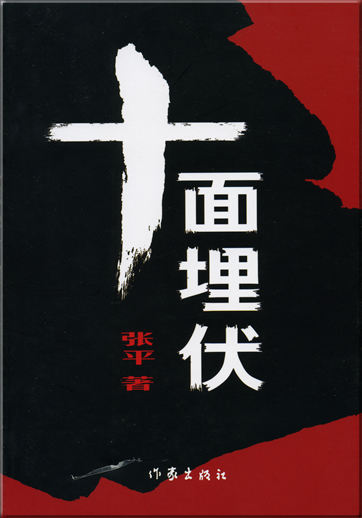 Zhang Ping: Shi mian maifu <br>ISBN: 7-5063-1679-X, 750631679X, 978-7-5063-1679-8, 9787506316798