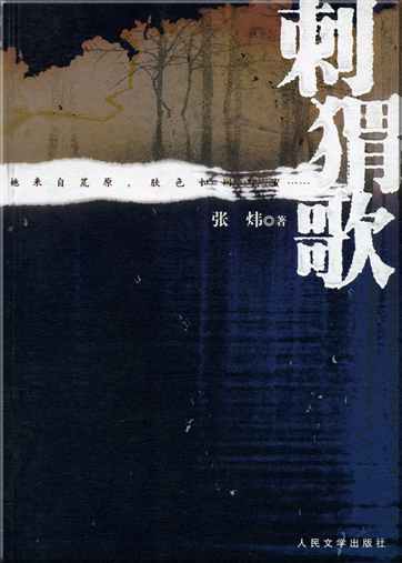 Zhang Wei: Ciwei ge<br>ISBN: 978-7-02-005869-3, 9787020058693