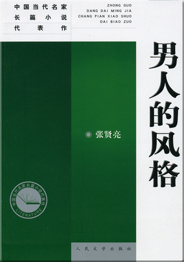 Zhang Xianliang: Nanren de fengge<br>ISBN: 978-7-02-005881-5, 9787020058815