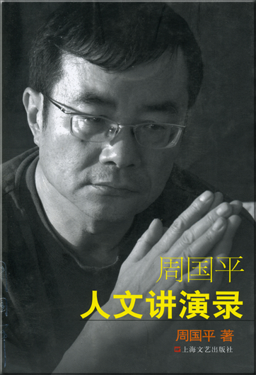 Zhou Guoping: Zhou Guoping renwen jiangyan lu <br>ISBN: 978-7-5321-3093-1, 9787532130931