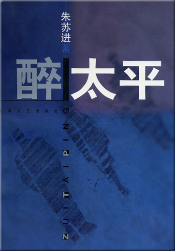 Zhu Sujin: Zui taiping<br>ISBN: 7-5321-1183-0, 7532111830, 978-7-5321-1183-1, 9787532111831