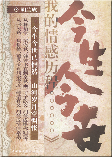 Hu Lancheng: Jin sheng jin shi<br>ISBN: 7-5004-3884-2, 7500438842, 978-7-5004-3884-7, 9787500438847
