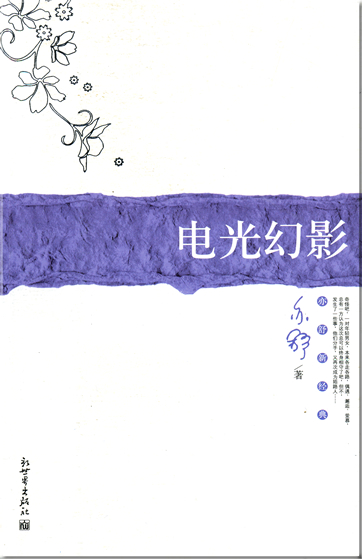 亦舒: 电光幻影<br>ISBN: 978-7-80228-410-4, 9787802284104