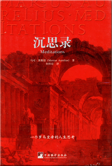 Marcus Aurelius: Selbstbetrachtungen/Meditations (Chinesische Übersetzung)<br>ISBN: 978-7-80211-574-3, 9787802115743