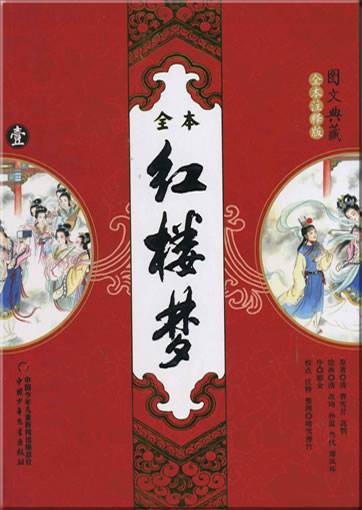 Cao Xueqin, Gao E: Hong lou meng ("A Dream of Red Mansions", illustrated, annotated, unabridged, 4 tomes)<br>ISBN: 978-7-5007-8208-7, 9787500782087