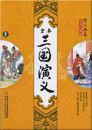 Luo Guanzhong: San guo yanyi ("The Romance of the Three Kingdoms", illustrated, annotated, unabridged, 3 tomes)<br>ISBN: 978-7-5007-8211-7, 9787500782117