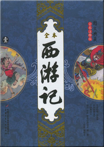 Wu Cheng'en: Xiyouji ("Die Reise nach Westen", mit Illustrationen, mit Anmerkungen, ungekürzt, 4 Bände)<br>ISBN: 978-7-5007-8209-4, 9787500782094