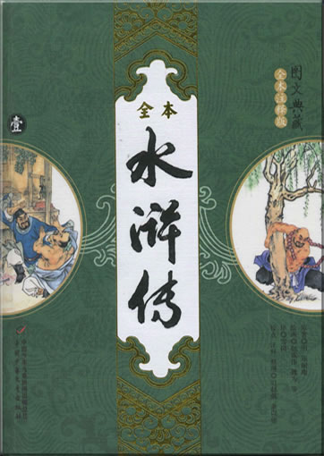 Shi Nai'an: Shuihu zhuan ("Outlaws of the Marsh", illustrated, annotated, unabridged, 4 tomes)<br>ISBN: 978-7-5007-8210-0, 9787500782100