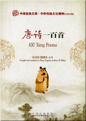 Chinese Classical Treasury - The Traditional Chinese Culture Classcial Series: 100 Tang Poems (bilingual Chinese-English, with pinyin)<br>ISBN: 978-7-5001-1810-7, 9787500118107