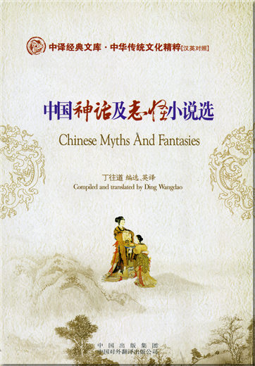 Chinese Classical Treasury - The Traditional Chinese Culture Classcial Series: Chinese Myths and Fantasies (bilingual Chinese-English, with pinyin)<br>ISBN: 978-7-5001-1839-8, 9787500118398