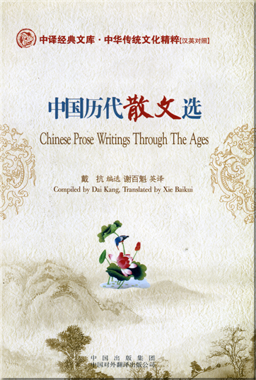 Chinese Classical Treasury - The Traditional Chinese Culture Classcial Series: Chinese Prose Writings Through The Ages (zweisprachig Chinesisch-Englisch, mit Pinyin)<br>ISBN: 978-7-5001-1838-1, 9787500118381