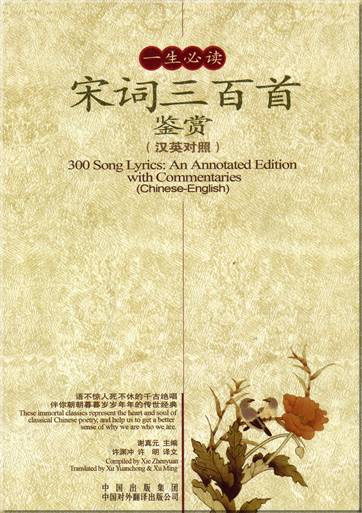 300 Song Lyrics - An Annotated Edition with Commentaries (bilingual Chinese-English)<br>ISBN: 978-7-5001-1545-8, 9787500115458