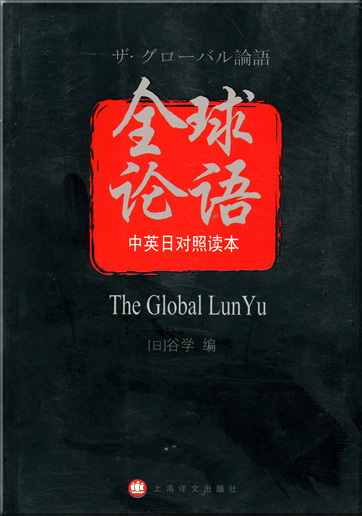 The Global Lunyu (trilingual Chinese-English-Japanese)<br>ISBN: 978-7-5327-4336-0, 9787532743360