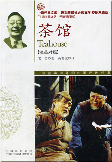 Lao She: Teahouse (bilingual Chinese-English)<br>ISBN: 978-7-5001-1843-5, 9787500118435