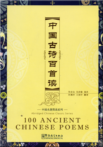 100 Ancient Chinese Poems (bilingual Chinese-English, with pinyin, 1 MP3-CD included)<br>ISBN: 978-7-80200-395-8, 9787802003958