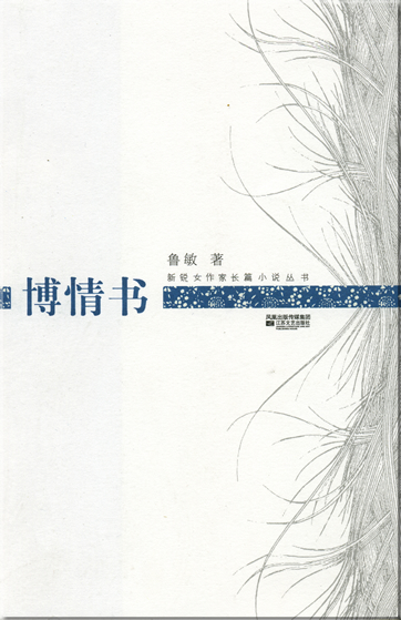 Lu Min: Bo qingshu<br>ISBN: 978-7-5399-2540-0, 9787539925400