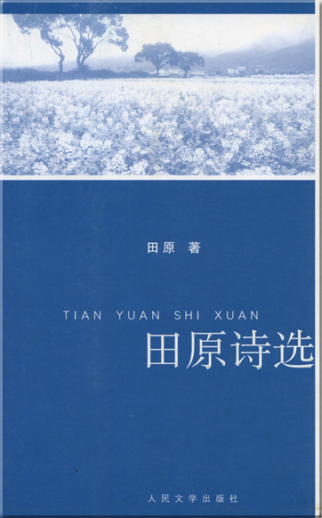 Tian Yuan: Tian Yuan shixuan<br>ISBN: 978-7-02-006193-8, 9787020061938