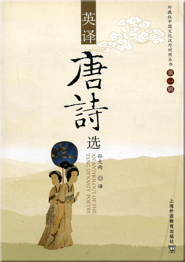An Anthology of The Tang Dynasty Poetry (bilingual Chinese-English)<br>ISBN: 978-7-5446-0454-3, 9787544604543