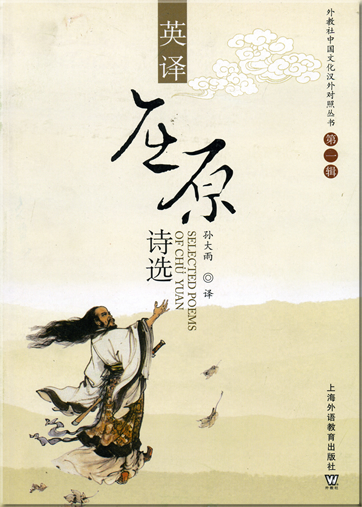 Selected Poems of Chü Yuan (Qu Yuan) (bilingual Chinese-English)<br>ISBN: 978-7-5446-0459-8, 9787544604598