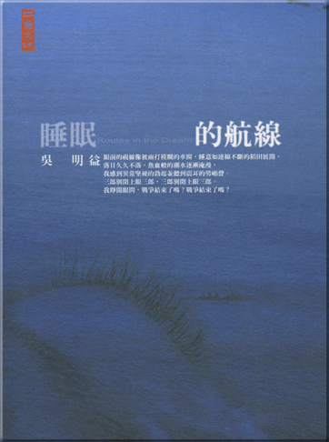 吳明益: 睡眠的航線<br>ISBN: 978-986-7237-69-9, 9789867237699
