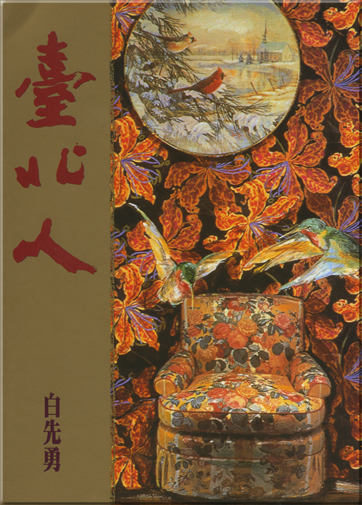 Bai Xianyong: Taibeiren<br>ISBN: 978-957-639-332-7, 9789576393327