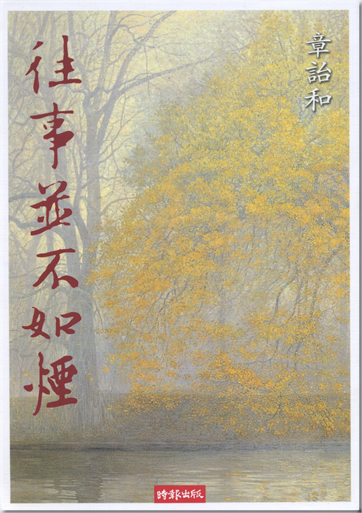 Zhang Yihe: Wangshi bing bu ruyan (traditional characters)<br>ISBN: 978-957-13-4210-8, 9789571342108