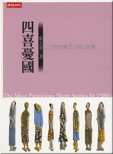 張大春: 四喜憂國<br>ISBN: 957-13-3685-8,9571336858, 978-9-5713-3685-5,9789571336855