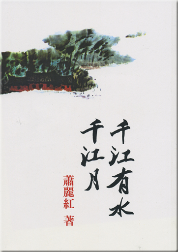 千江有水千江月<br>ISBN: 978-957-08-0043-2, 9789570800432