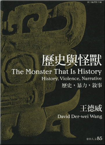 The monster that is history<br>ISBN: 986-7413-46-6, 9867413466, 978-9-8674-1346-8, 9789867413468