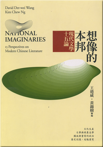 National Imaginaries: 15 Perspectives on Modern Chinese Literature<br>ISBN: 986-7252-22-5, 9867252225, 978-9-8672-5222-7, 9789867252227