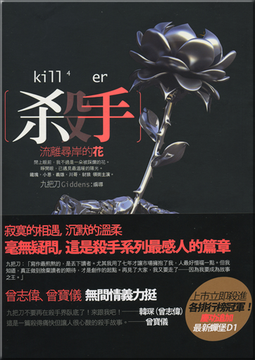 Killer，liuli xunan de hua<br>ISBN: 978-986667505-8, 9789866675058