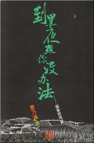 Cao Naiqian: Dao hei ye xiang ni mei banfa - Wenjiayao fengjing<br>ISBN: 978-7-5354-3450-0, 9787535434500
