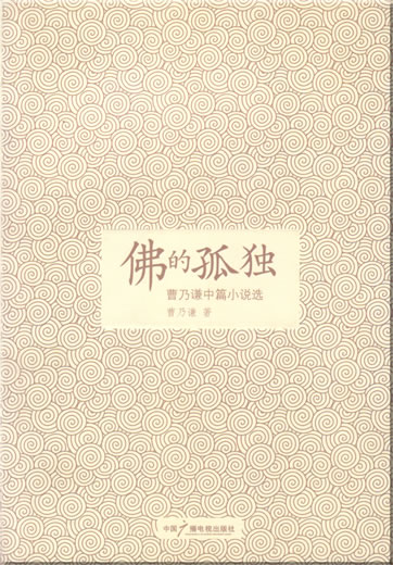 曹乃谦: 佛的孤独 - 曹乃谦中篇小说选<br>ISBN: 978-7-5043-5277-4, 9787504352774