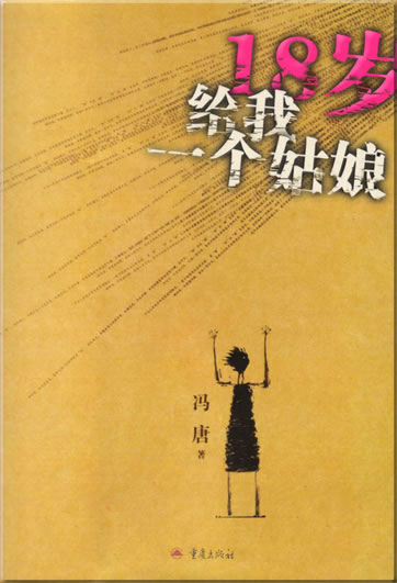 Feng Tang: 18 sui gei wo yi ge guniang<br>ISBN: 7-5366-7161-X, 753667161X, 978-7-5366-7161-4, 9787536671614