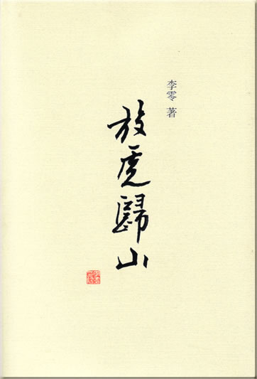 李零: 放虎归山<br>ISBN: 978-7-203-05963-9, 9787203059639