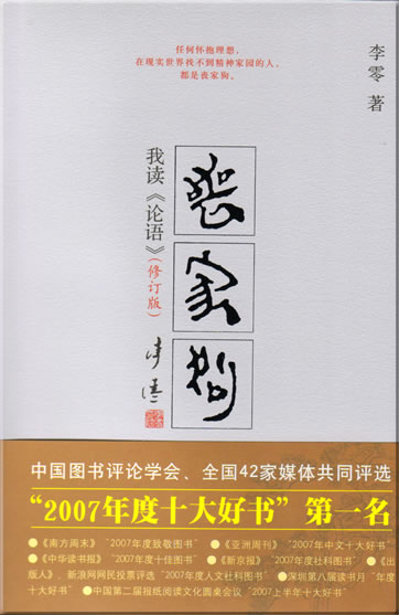 李零: 丧家狗 - 我读《论语》<br>ISBN: 978-7-203-05791-8, 9787203057918