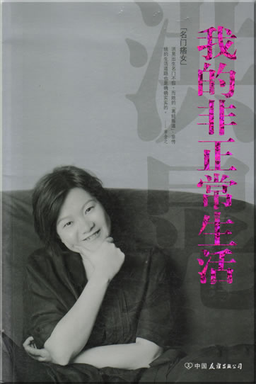 Hong Huang: Wo de fei zhengchang shenghuo<br>ISBN: 978-7-5057-2333-7, 9787505723337