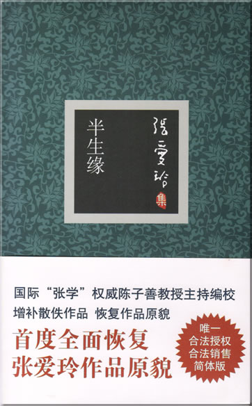 Zhang Ailing: Ban sheng yuan<br>ISBN: 978-7-5302-0869-4, 9787530208694