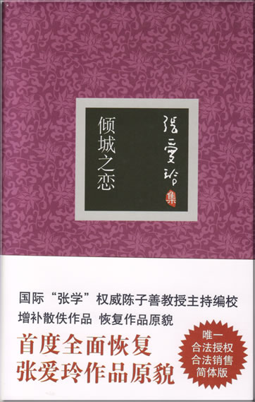 Zhang Ailing: Qingcheng zhi lian<br>ISBN: 978-7-5302-0865-6, 9787530208656