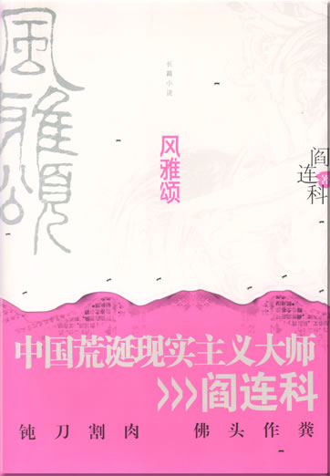 Yan Lianke: Feng ya song<br>ISBN: 978-7-214-05556-9, 9787214055569