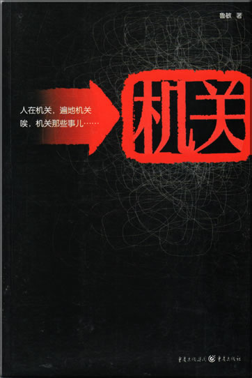 Lu Min: Jiguan<br>ISBN: 978-7-5366-9571-9, 9787536695719