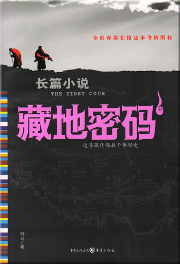 He Ma: Zang di mima 1 (The Tibet Code)<br>ISBN: 978-7-5366-7987-0, 9787536679870