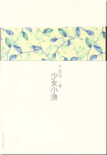 Yan Geling: shaonü xiao yu<br>ISBN: 978-7-5613-4197-1, 9787561341971
