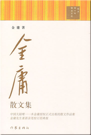 Jin Yong: Jin Yong sanwen ji<br>ISBN: 7-5063-3749-5, 7506337495, 978-7-5063-3749-6, 9787506337496
