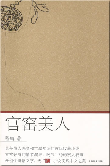 Cheng Yong: Guanyao meiren<br>ISBN: 978-7-5327-4164-9, 9787532741649