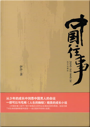 伊沙: 中国往事<br>ISBN: 978-7-80723-237-7, 9787807232377
