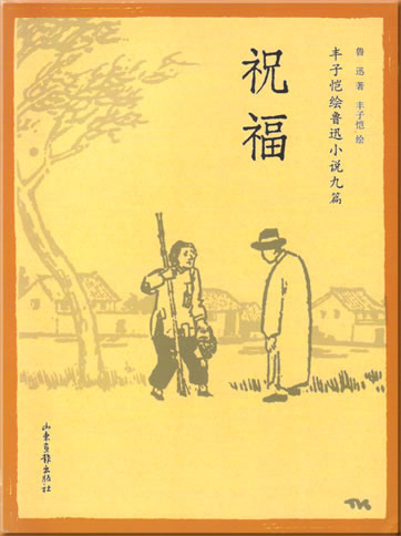 Lu Xun, Feng Zikai: Zhufu<br>ISBN: 978-7-80713-478-7, 9787807134787