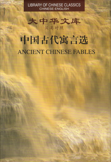 中国古代寓言选 (大中华文库系列，汉英对照)<br>ISBN: 978-7-119-04474-3, 9787119044743